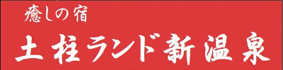土柱ランド新温泉
