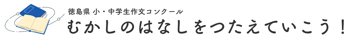 むかしのはなしをつたえていこう！